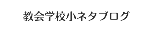 教会学校小ネタブログ